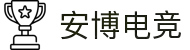 安博电竞 - 你的专业电竞赛事安全区